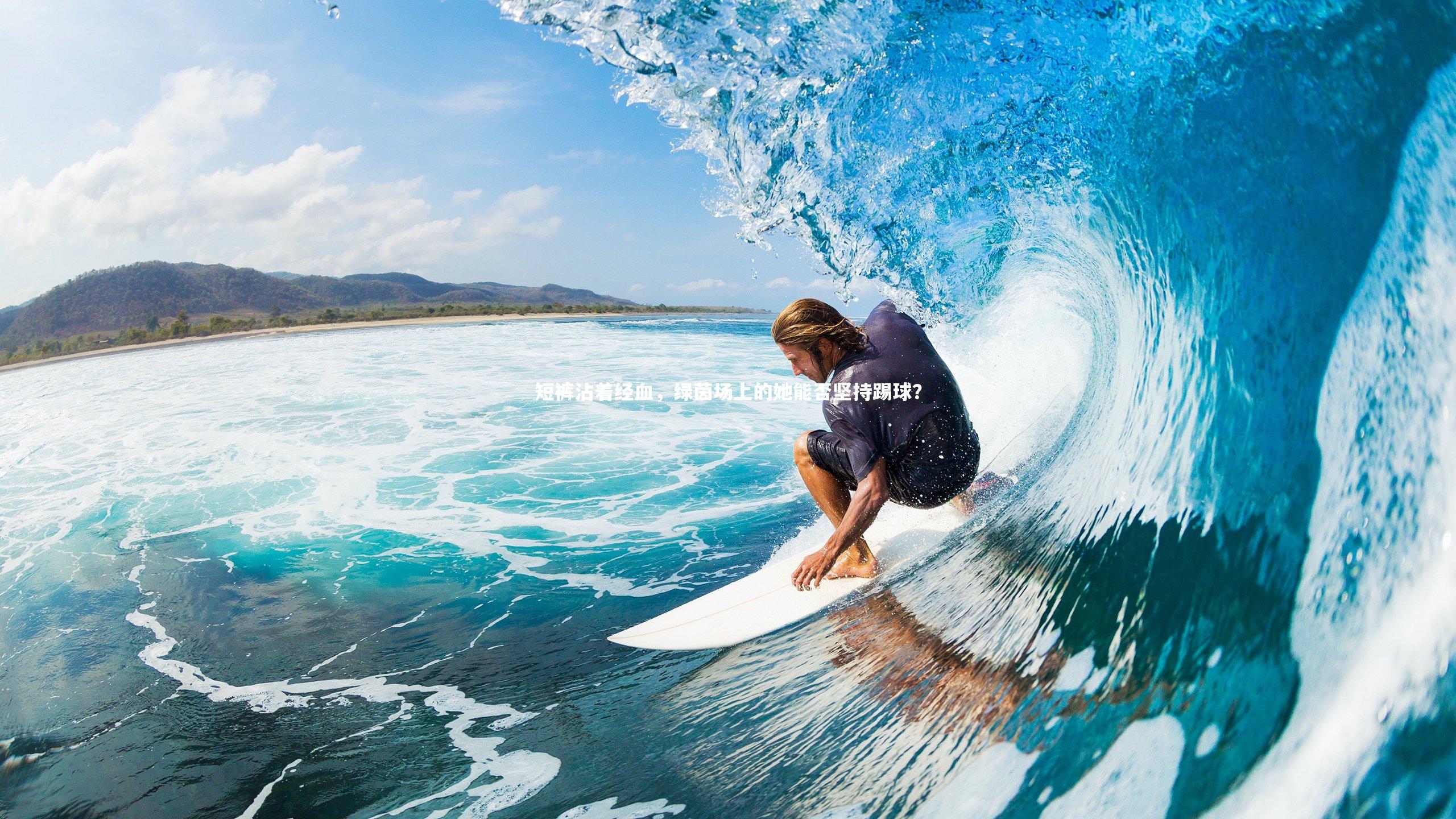 【爱游戏官网】短裤沾着经血，绿茵场上的她能否坚持踢球？