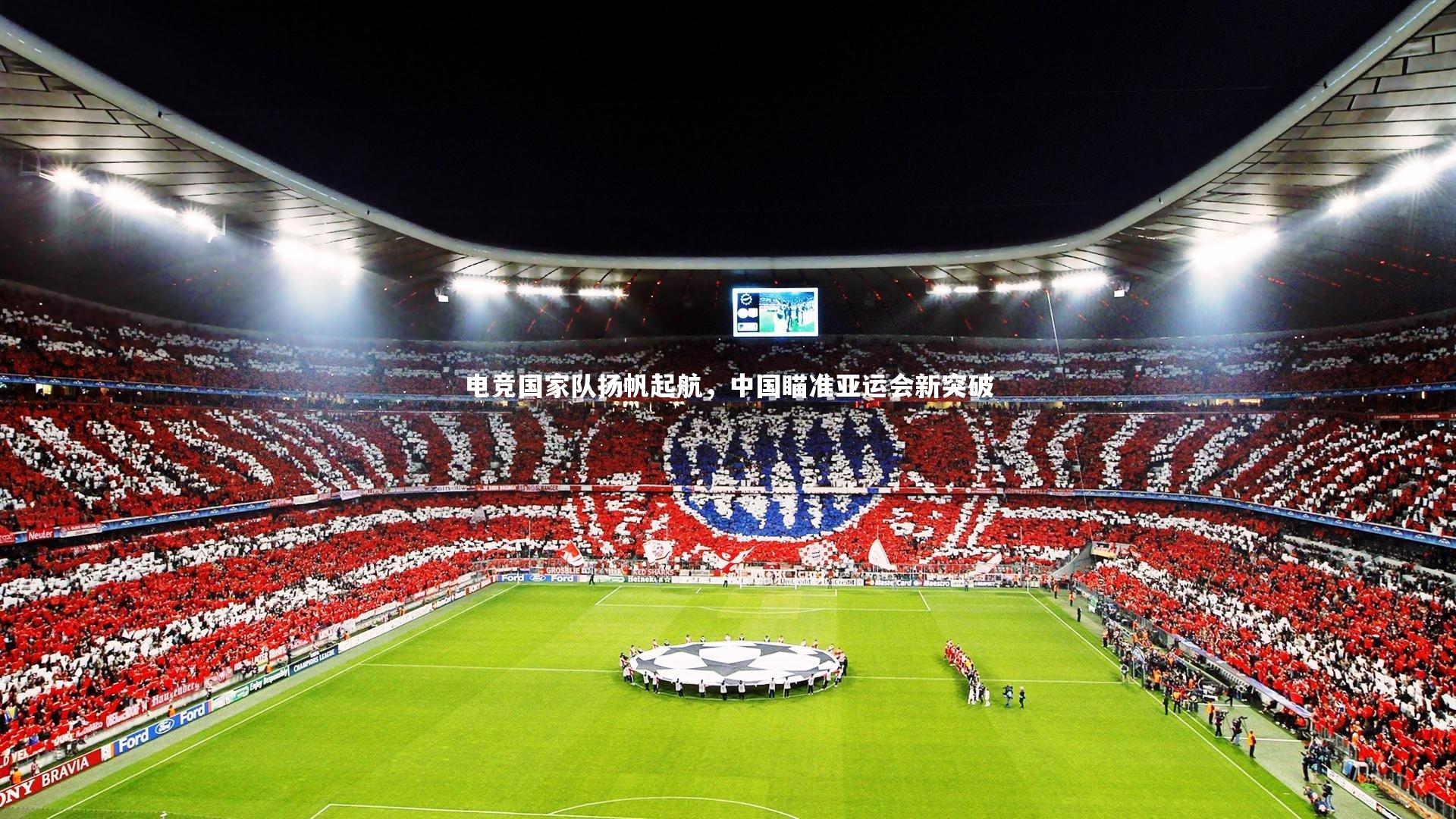 爱游戏体育官方网站|电竞国家队扬帆起航，中国瞄准亚运会新突破