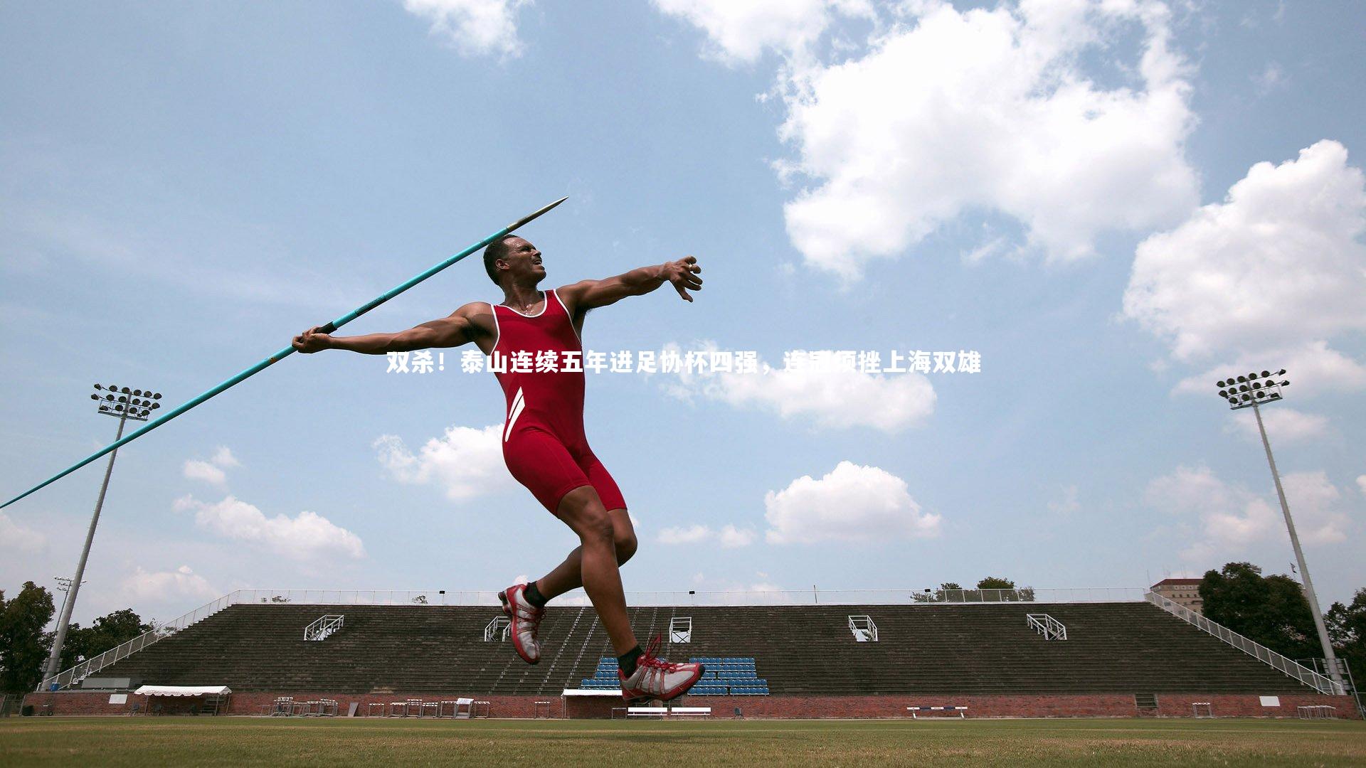 爱游戏体育官方网站-双杀！泰山连续五年进足协杯四强，连冠须挫上海双雄