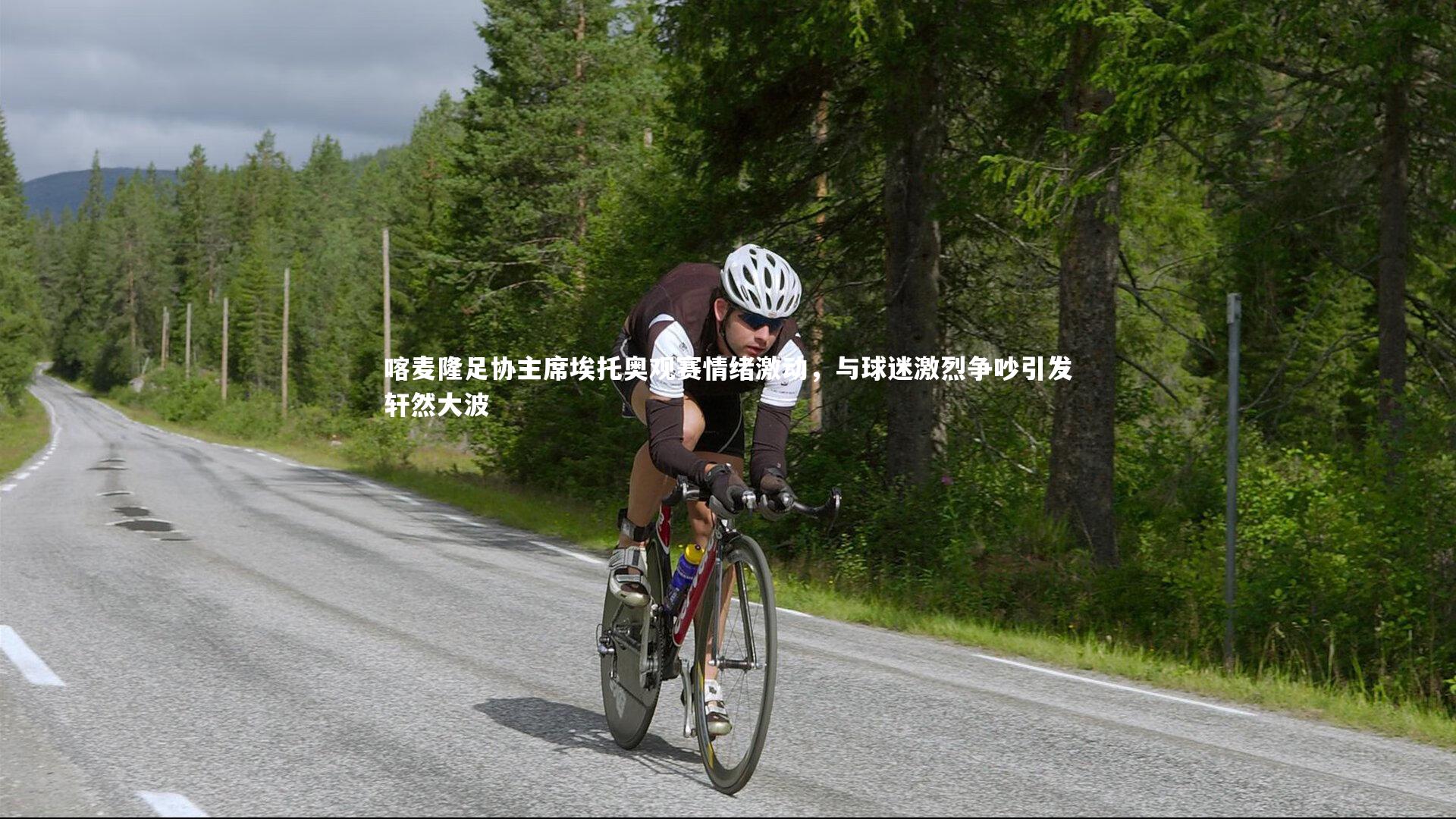 爱游戏体育官方网站-喀麦隆足协主席埃托奥观赛情绪激动，与球迷激烈争吵引发轩然大波