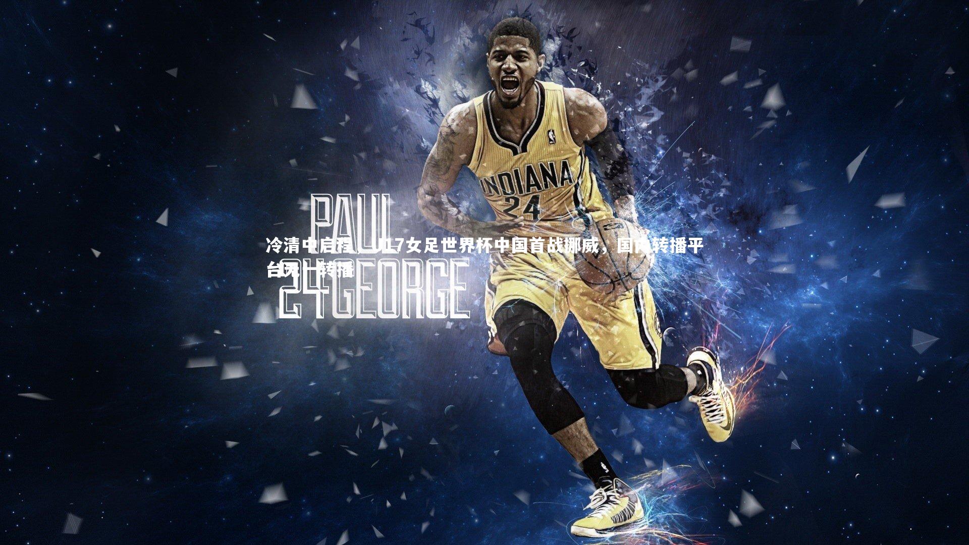 爱游戏体育：冷清中启程，U17女足世界杯中国首战挪威，国内转播平台无一转播