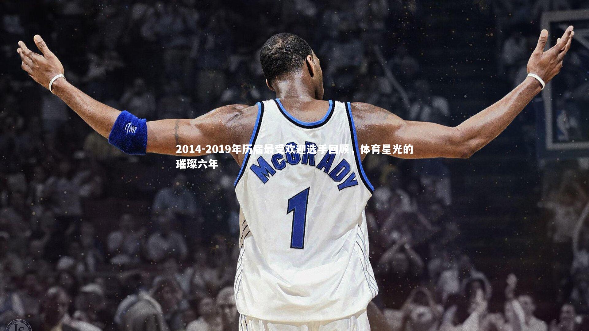 爱游戏官方入口_2014-2019年历届最受欢迎选手回顾，体育星光的璀璨六年