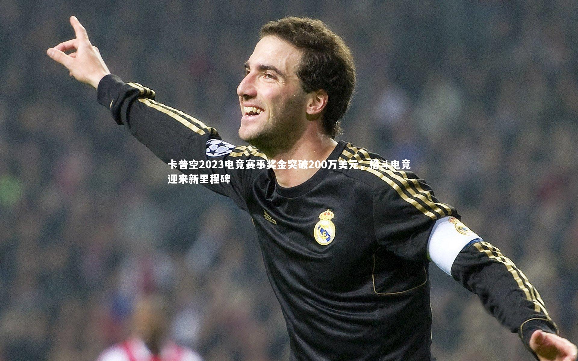 卡普空2023电竞赛事奖金突破200万美元,格斗电竞迎来新里程碑
