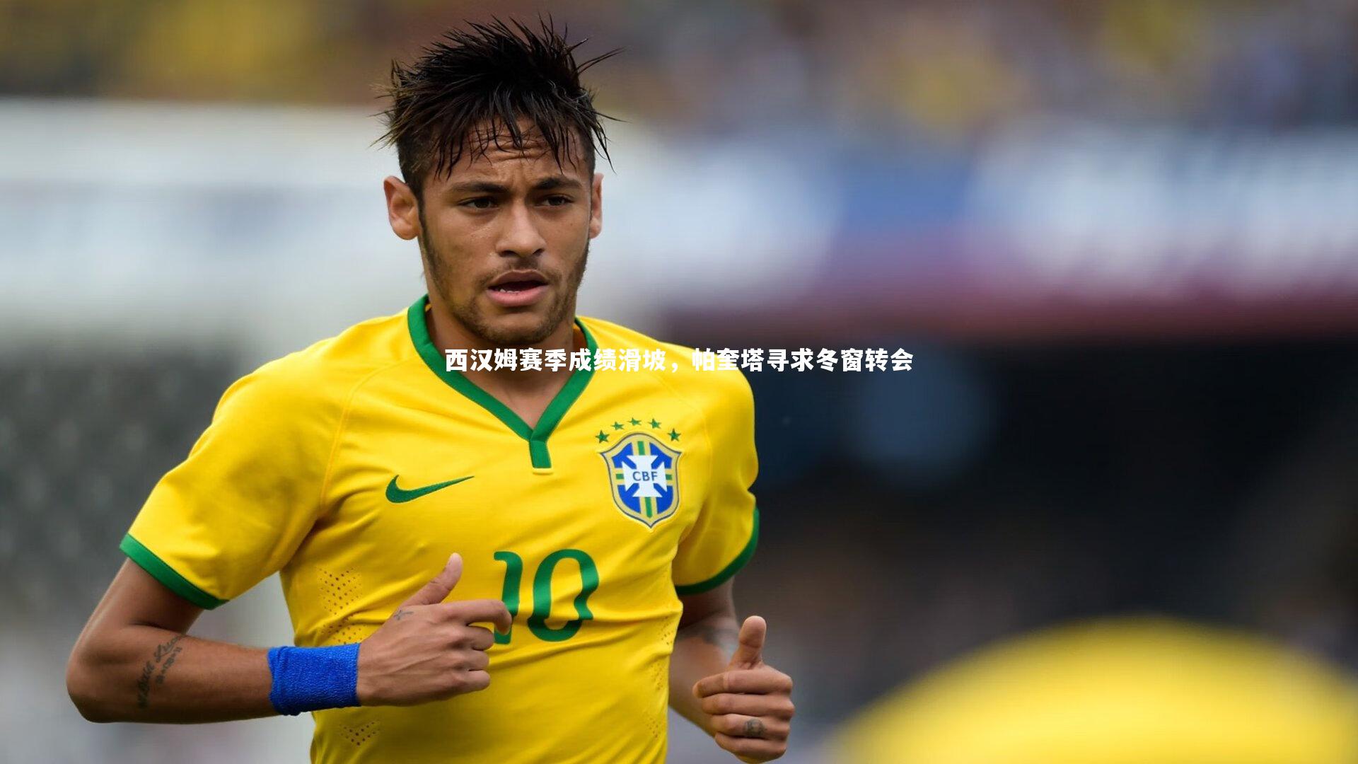 西汉姆赛季成绩滑坡，帕奎塔寻求冬窗转会