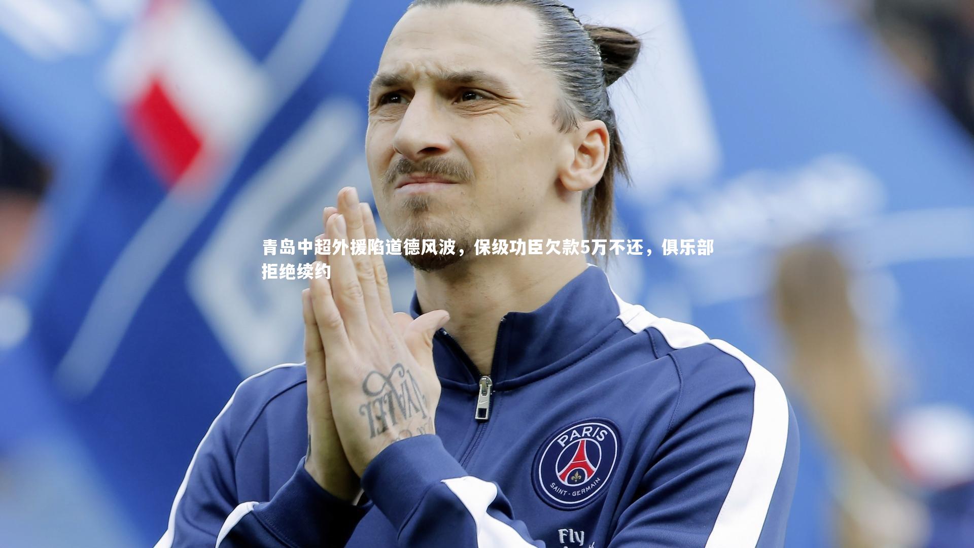青岛中超外援陷道德风波，保级功臣欠款5万不还，俱乐部拒绝续约