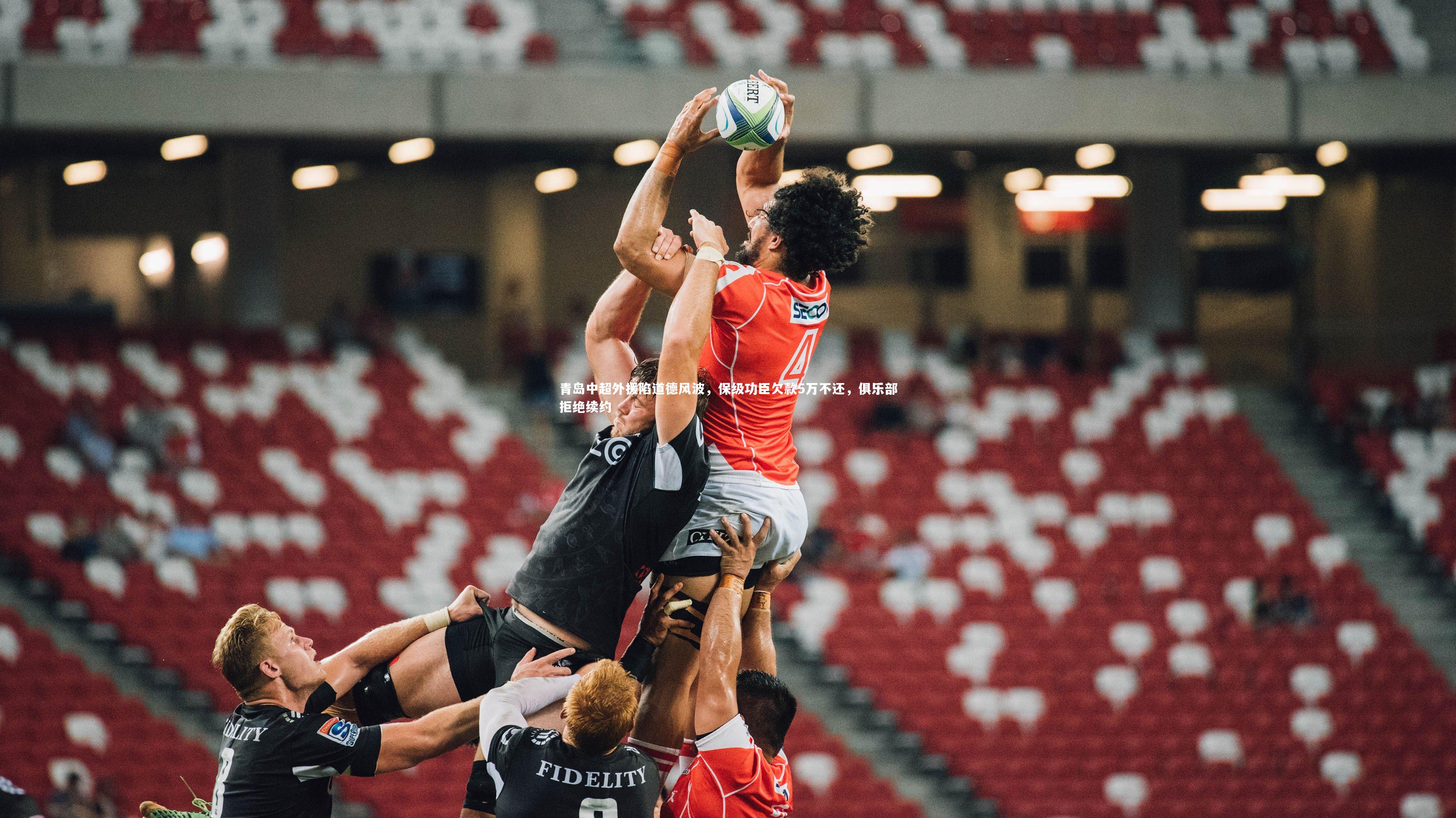 青岛中超外援陷道德风波，保级功臣欠款5万不还，俱乐部拒绝续约