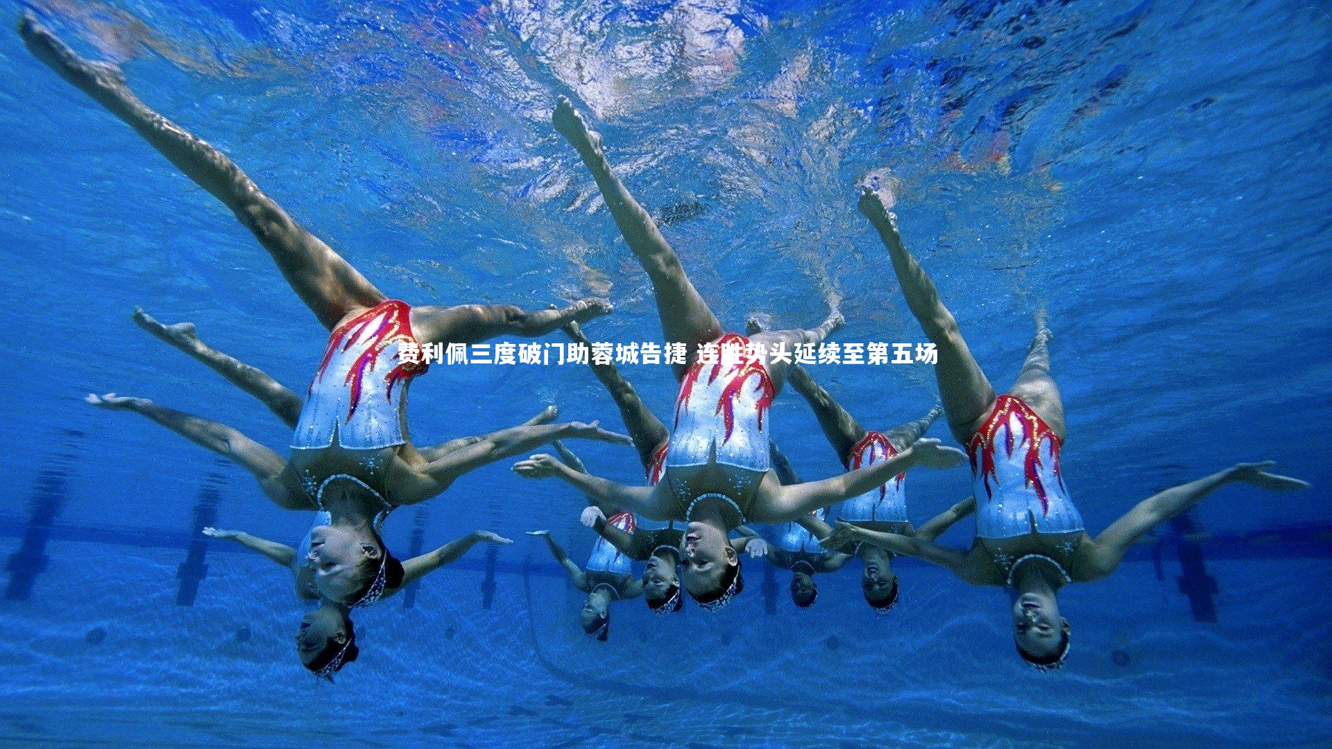 爱游戏官网|费利佩三度破门助蓉城告捷 连胜势头延续至第五场