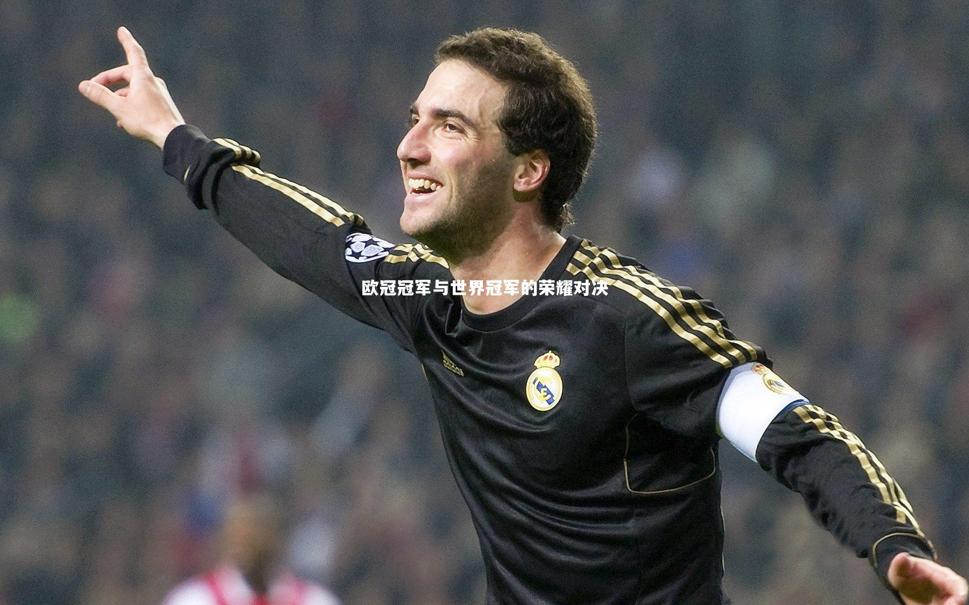 爱游戏体育官方网站-欧冠冠军与世界冠军的荣耀对决