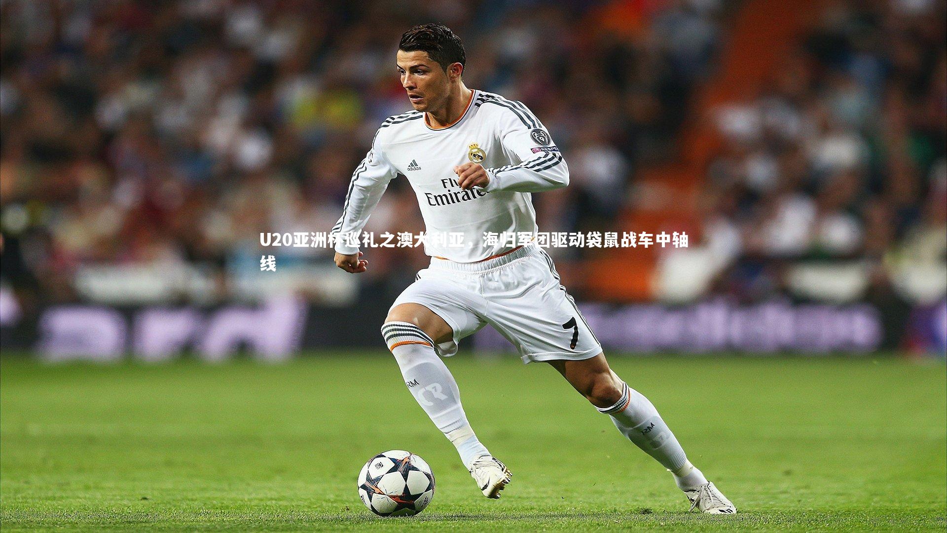 爱游戏体育：U20亚洲杯巡礼之澳大利亚，海归军团驱动袋鼠战车中轴线