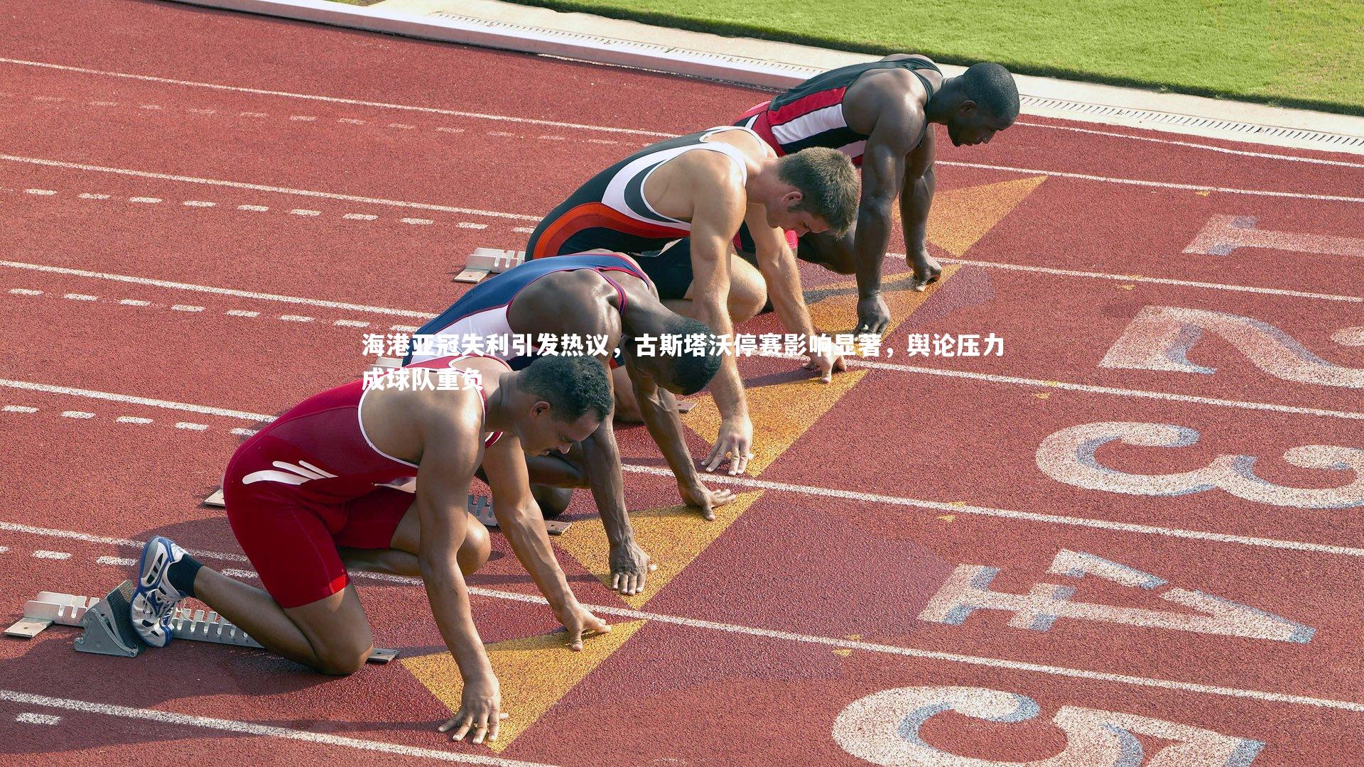 海港亚冠失利引发热议，古斯塔沃停赛影响显著，舆论压力成球队重负