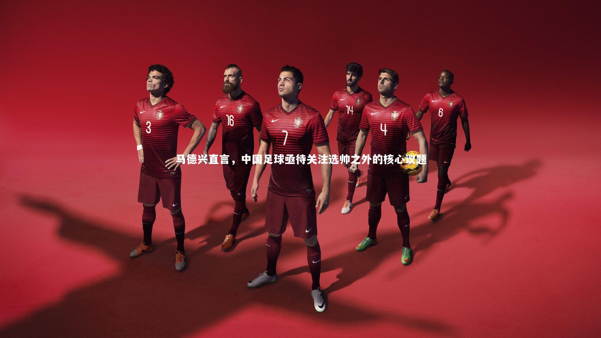 马德兴直言，中国足球亟待关注选帅之外的核心议题