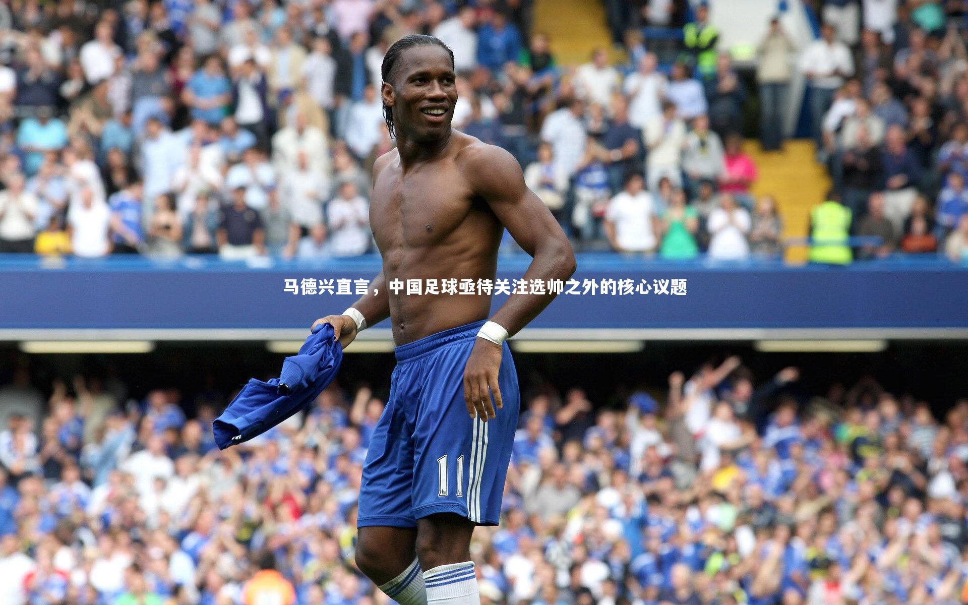 马德兴直言，中国足球亟待关注选帅之外的核心议题