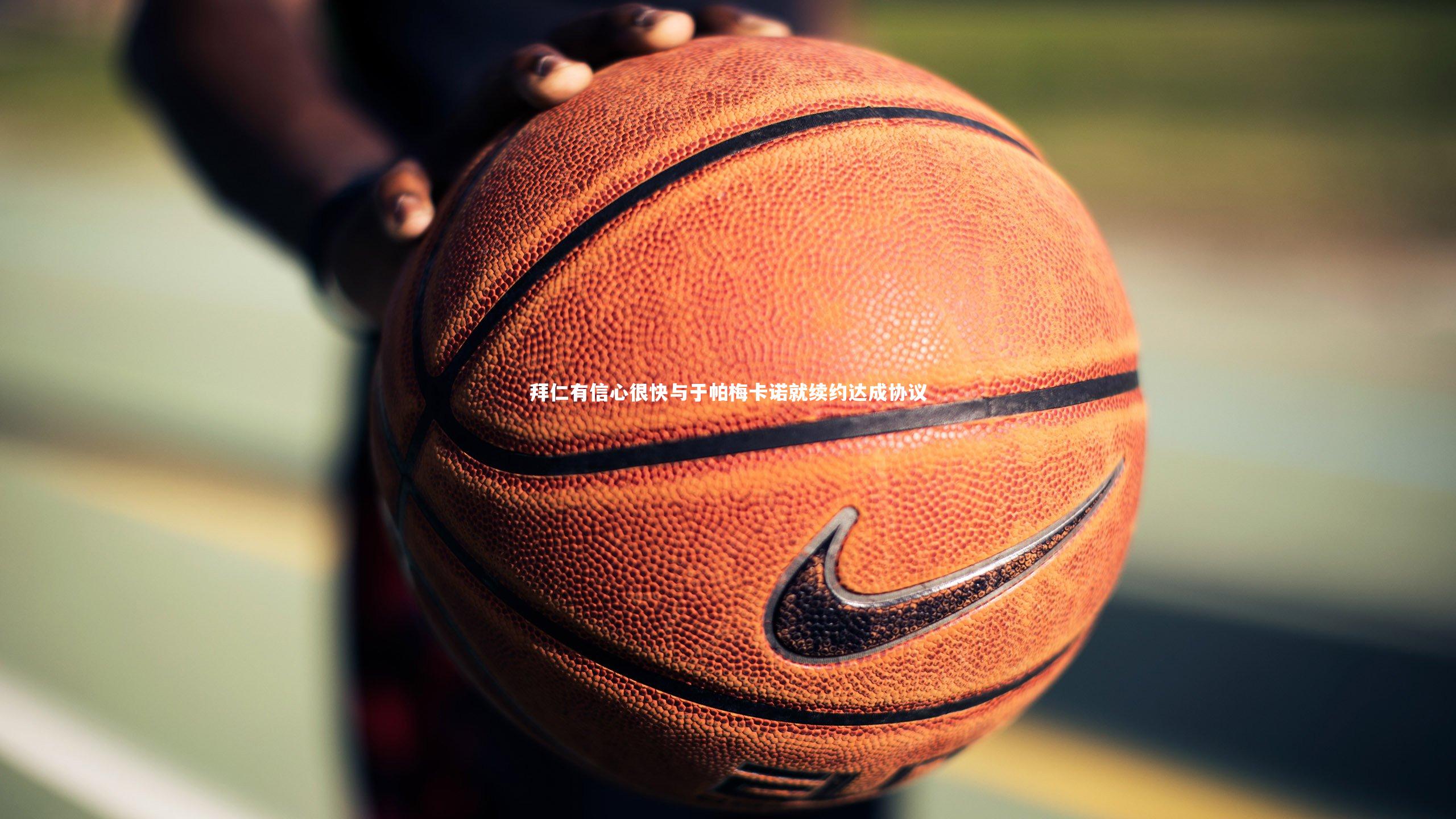 爱游戏官网|拜仁有信心很快与于帕梅卡诺就续约达成协议