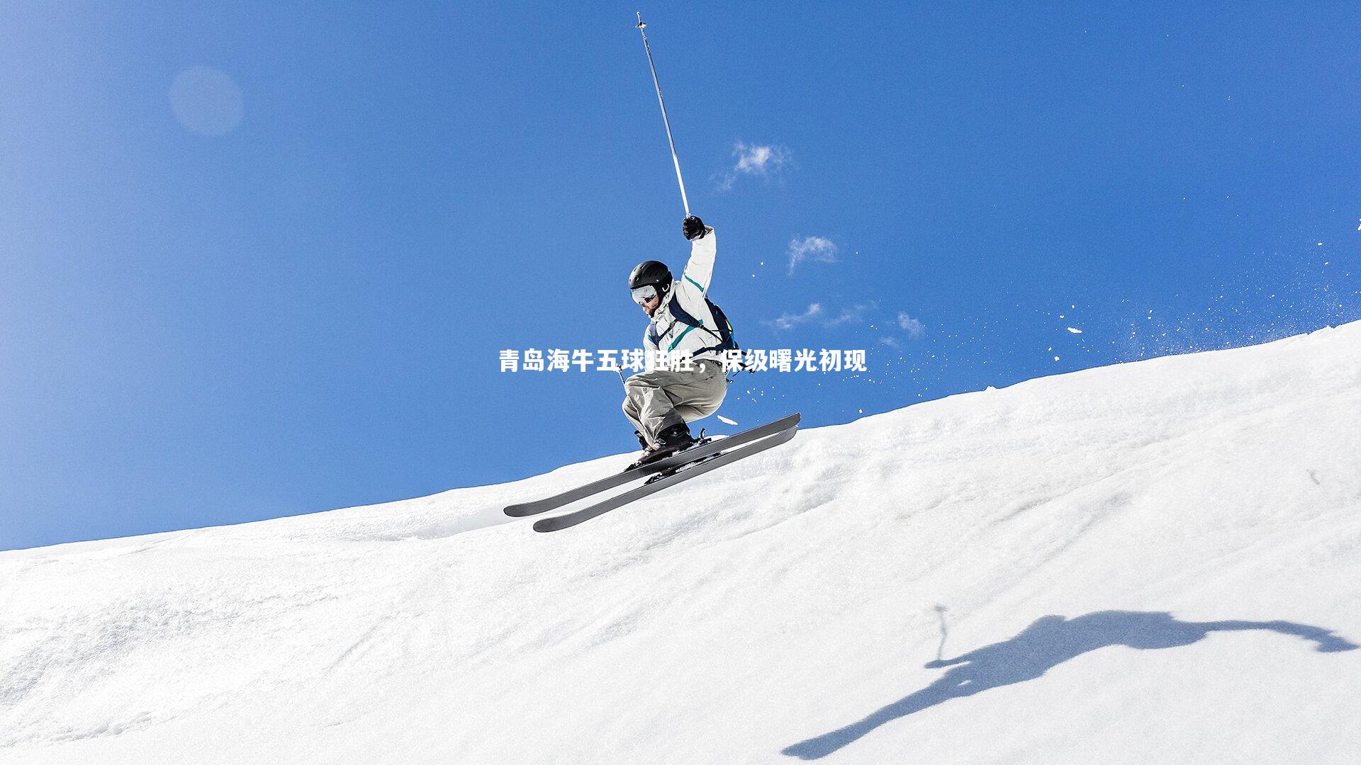 爱游戏体育官方网站-青岛海牛五球狂胜，保级曙光初现