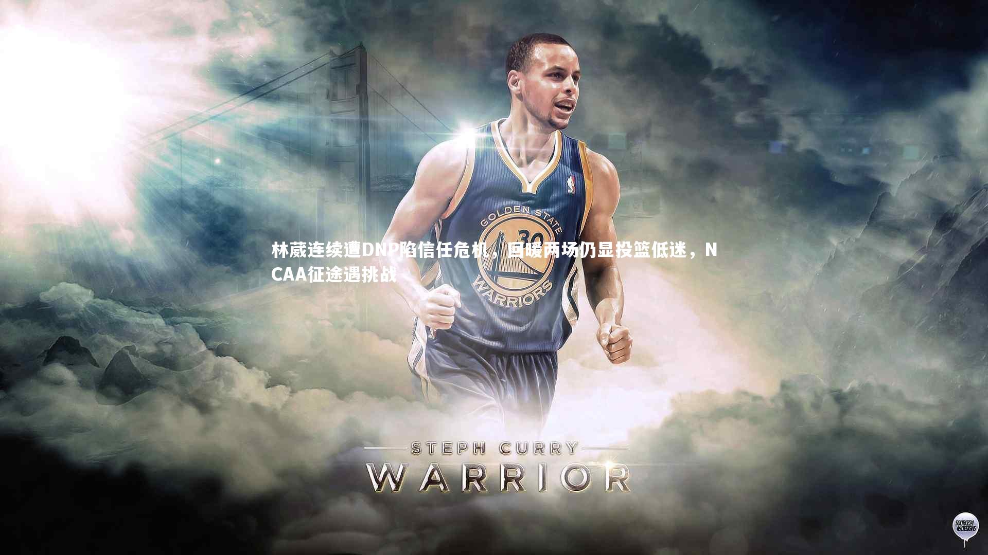 爱游戏官方入口_林葳连续遭DNP陷信任危机，回暖两场仍显投篮低迷，NCAA征途遇挑战