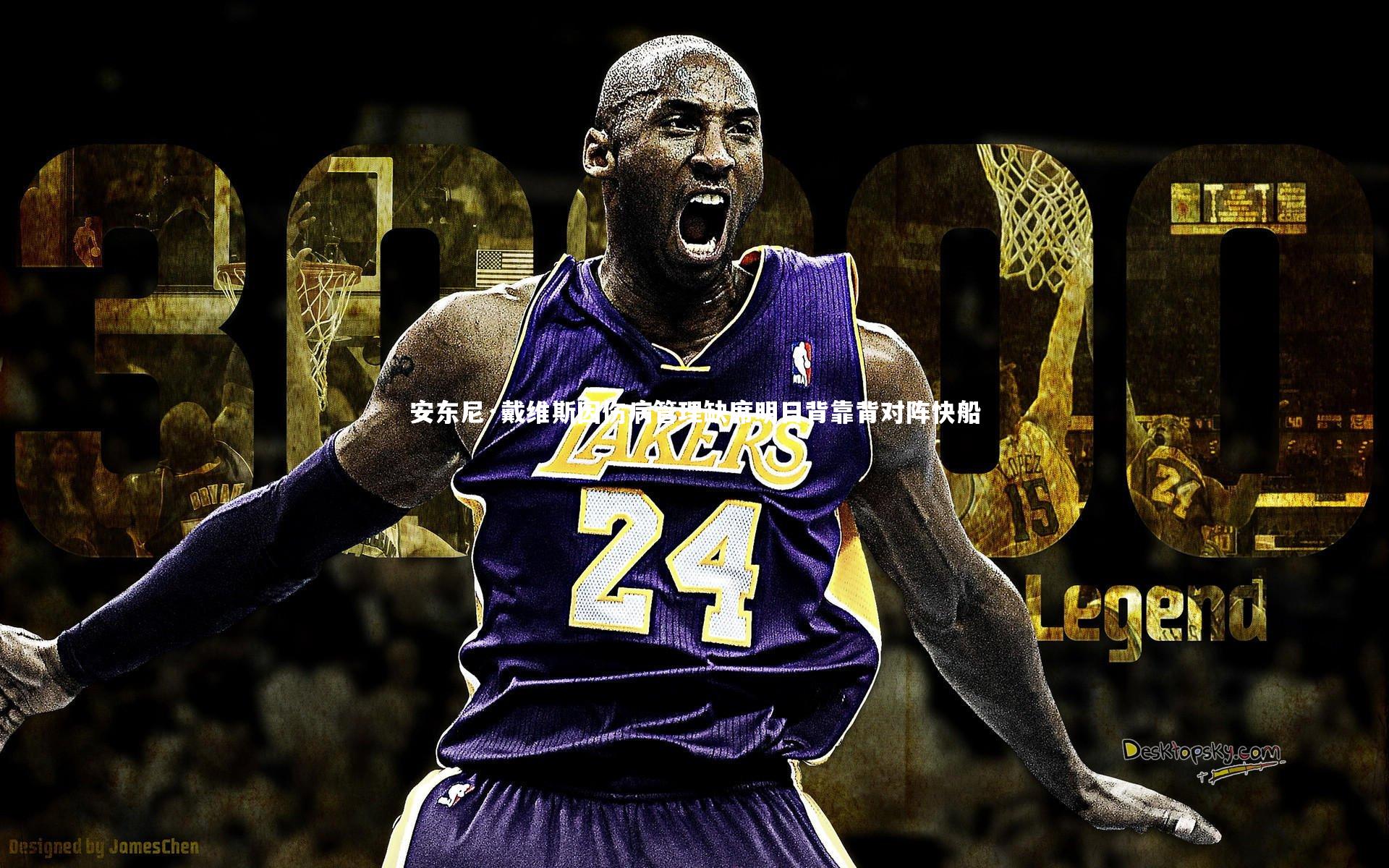 爱游戏官网_安东尼·戴维斯因伤病管理缺席明日背靠背对阵快船