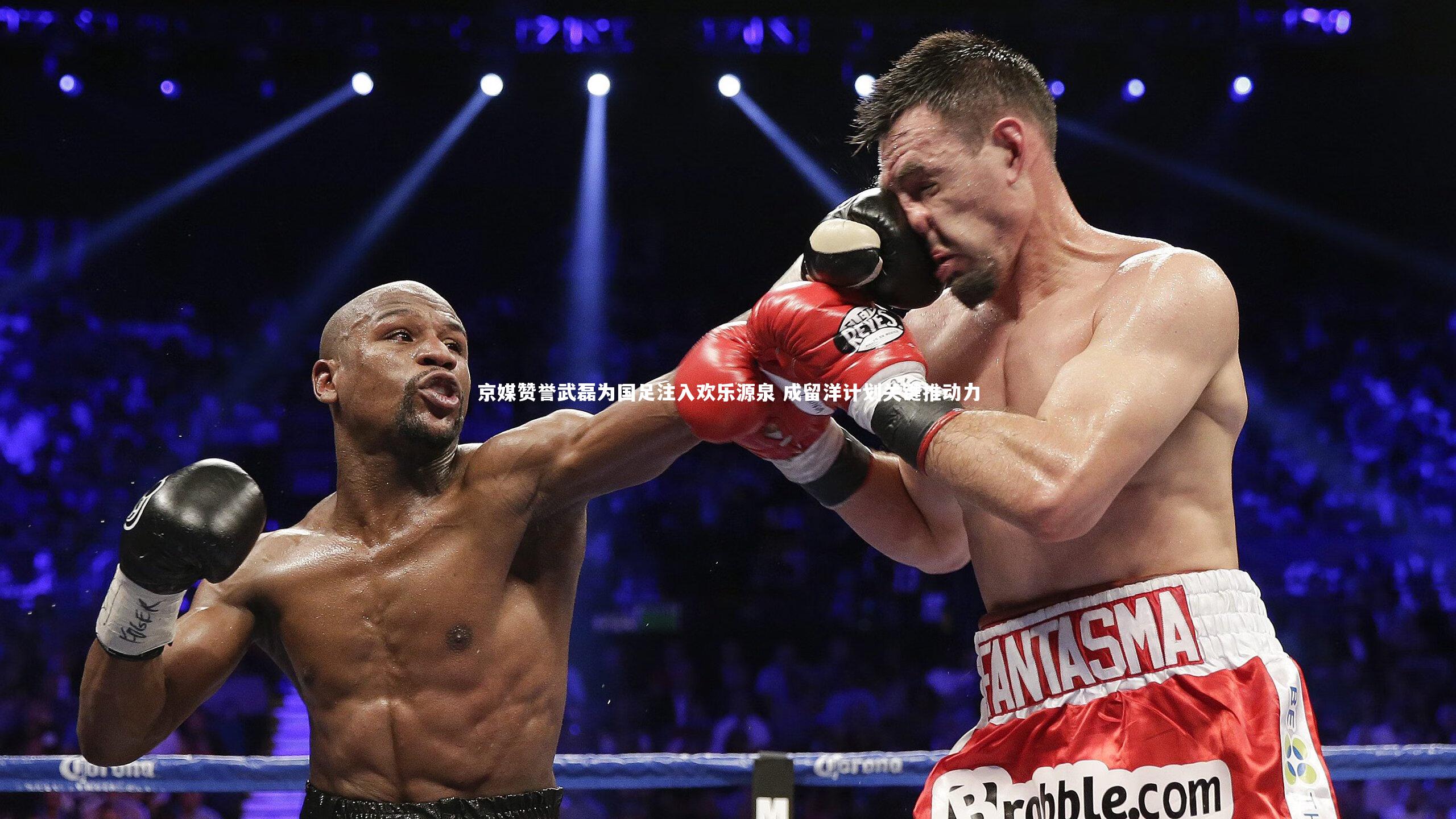 爱游戏体育官方网站：京媒赞誉武磊为国足注入欢乐源泉 成留洋计划关键推动力