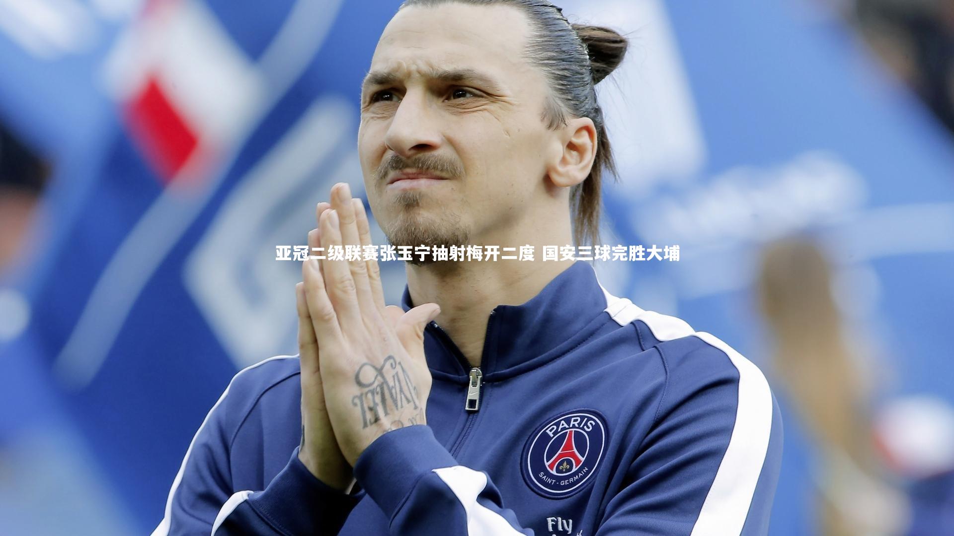 爱游戏官网-亚冠二级联赛张玉宁抽射梅开二度 国安三球完胜大埔