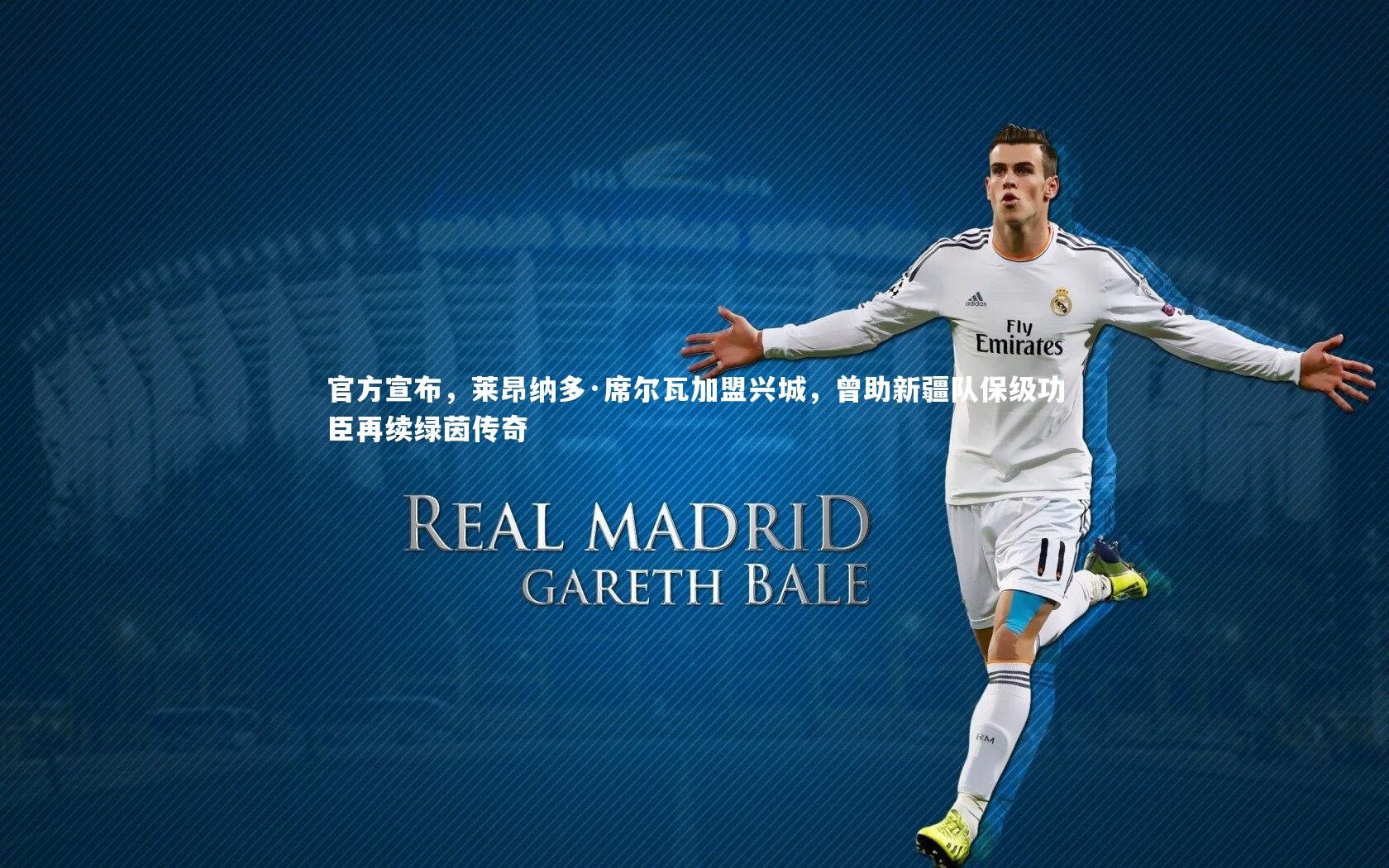 【爱游戏体育】官方宣布，莱昂纳多·席尔瓦加盟兴城，曾助新疆队保级功臣再续绿茵传奇