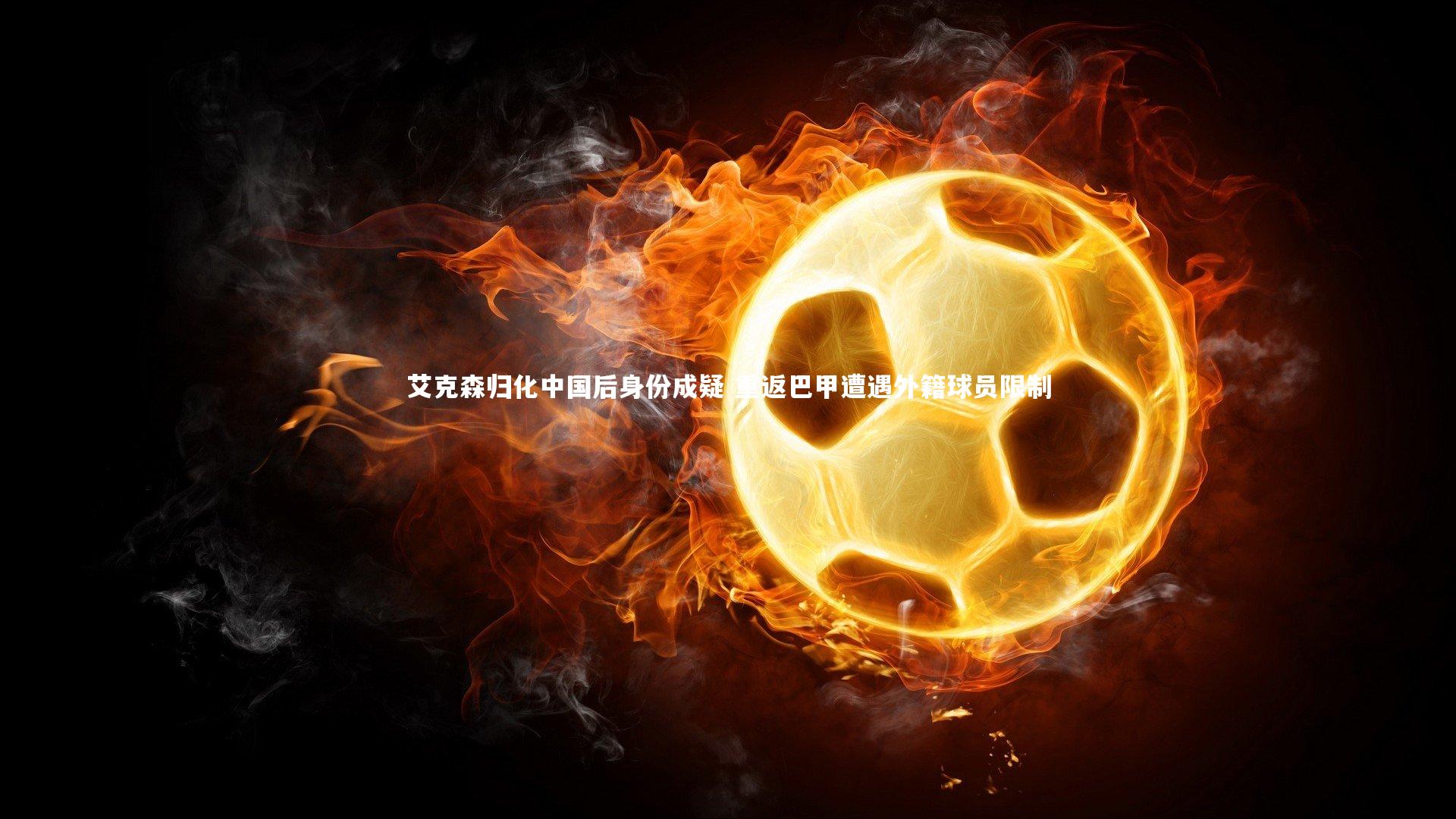 艾克森归化中国后身份成疑 重返巴甲遭遇外籍球员限制