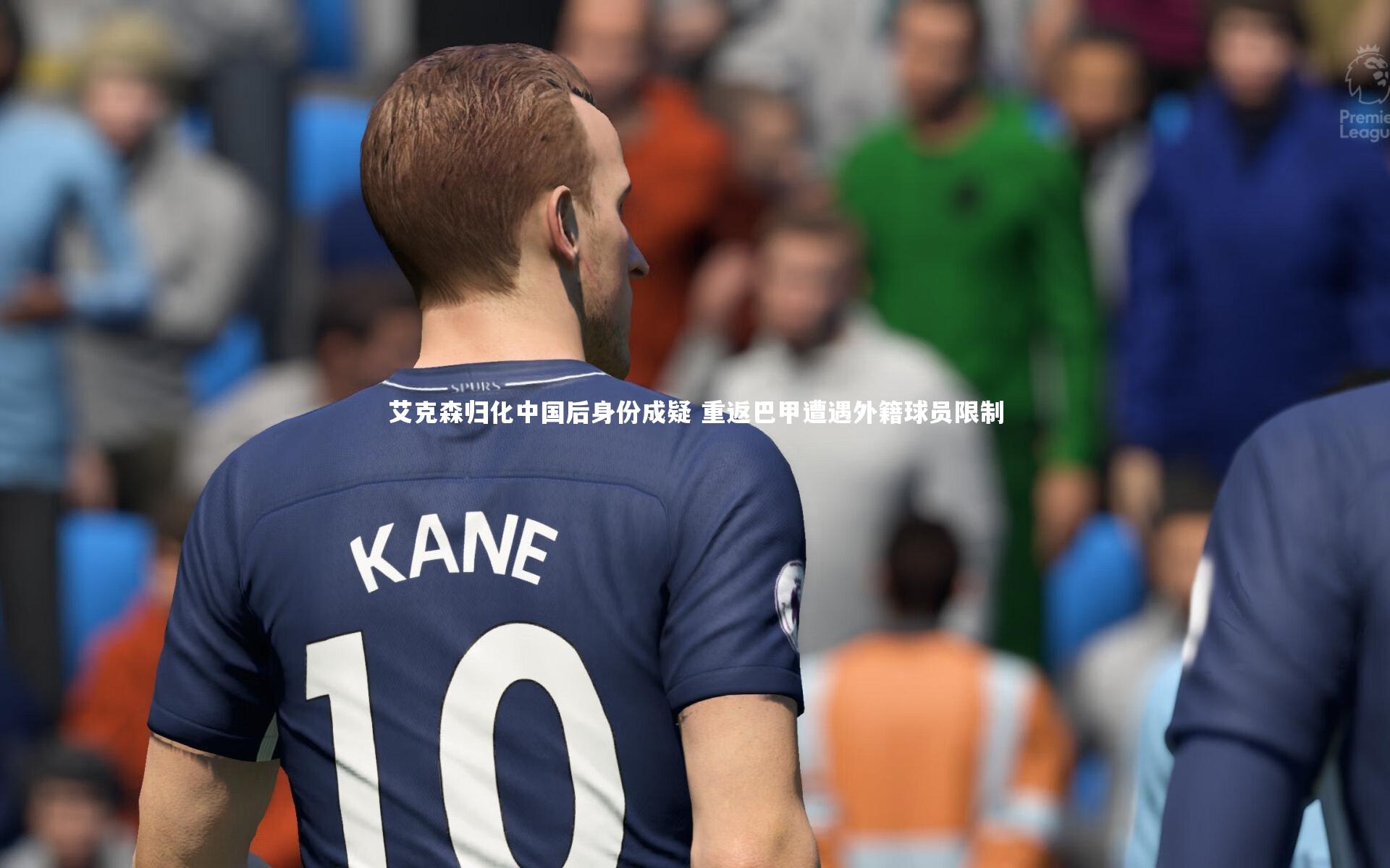 艾克森归化中国后身份成疑 重返巴甲遭遇外籍球员限制