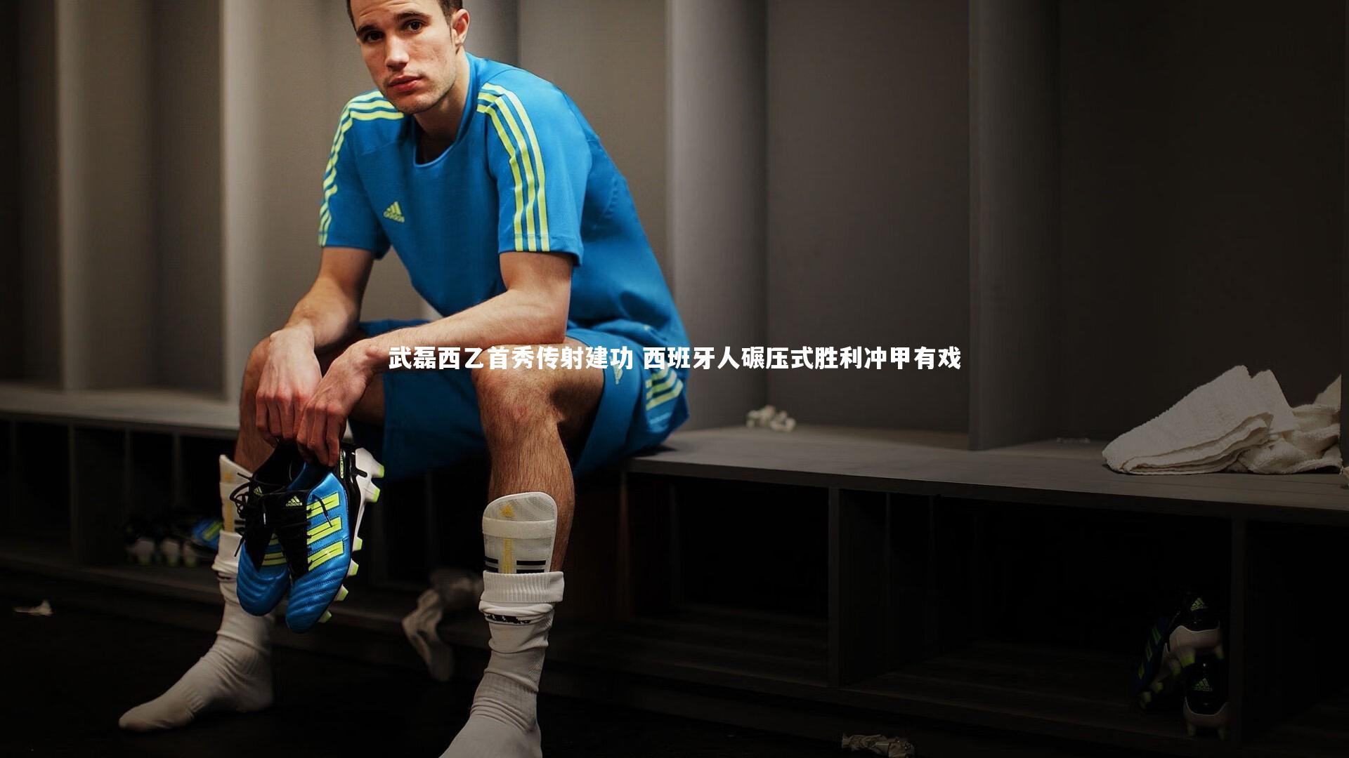 武磊西乙首秀传射建功 西班牙人碾压式胜利冲甲有戏