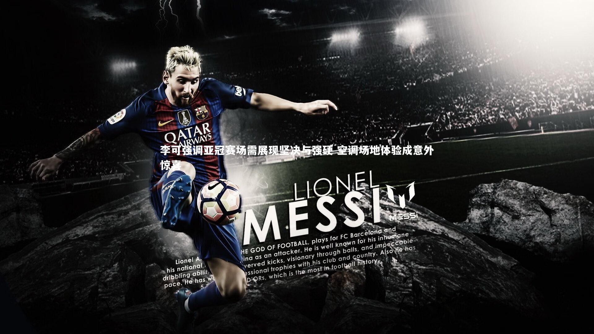 李可强调亚冠赛场需展现坚决与强硬 空调场地体验成意外惊喜