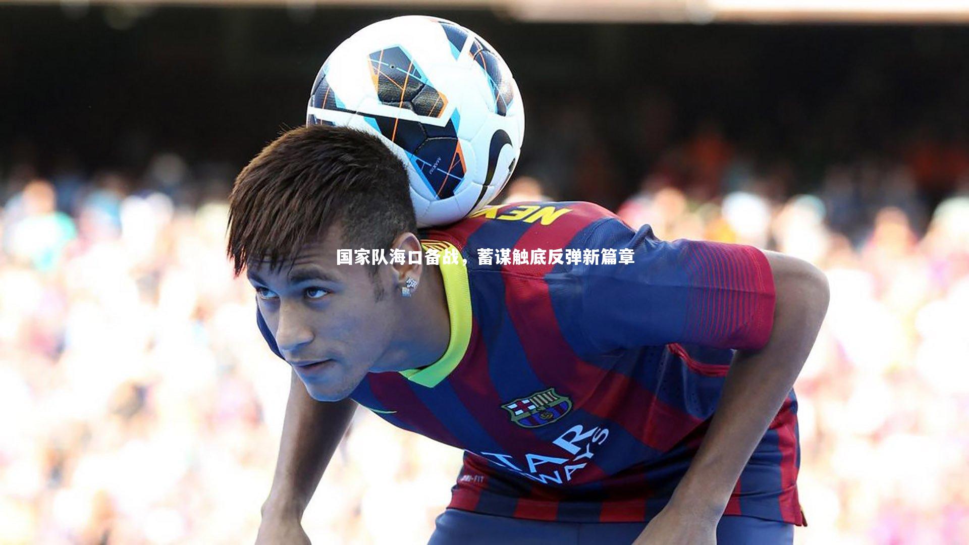 国家队海口备战,蓄谋触底反弹新篇章