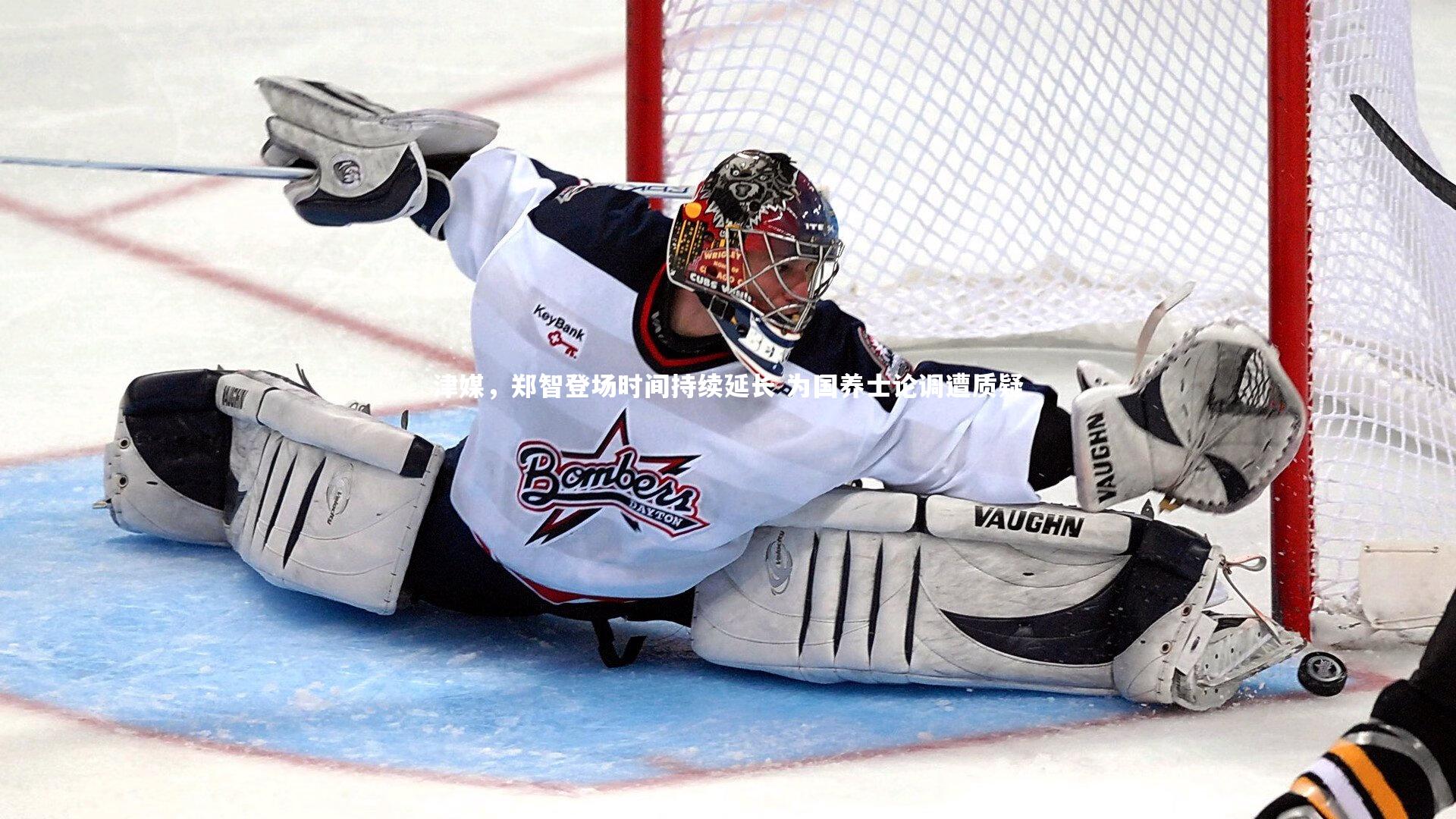 爱游戏官方入口|津媒，郑智登场时间持续延长 为国养士论调遭质疑